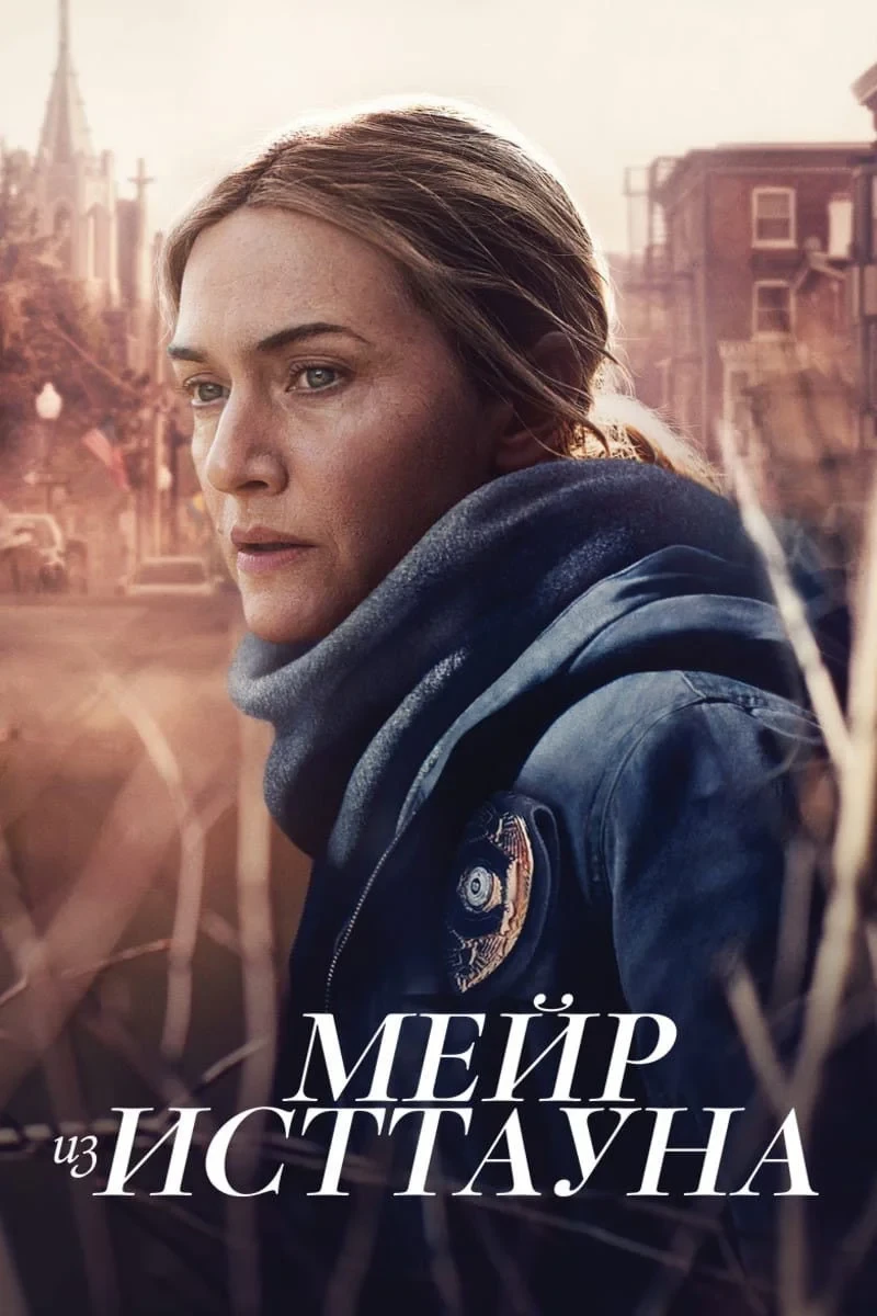 Постер сериалаМейр из Исттауна