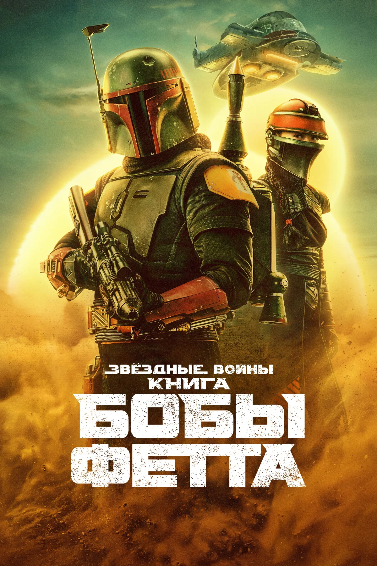 Постер сериалаКнига Бобы Фетта