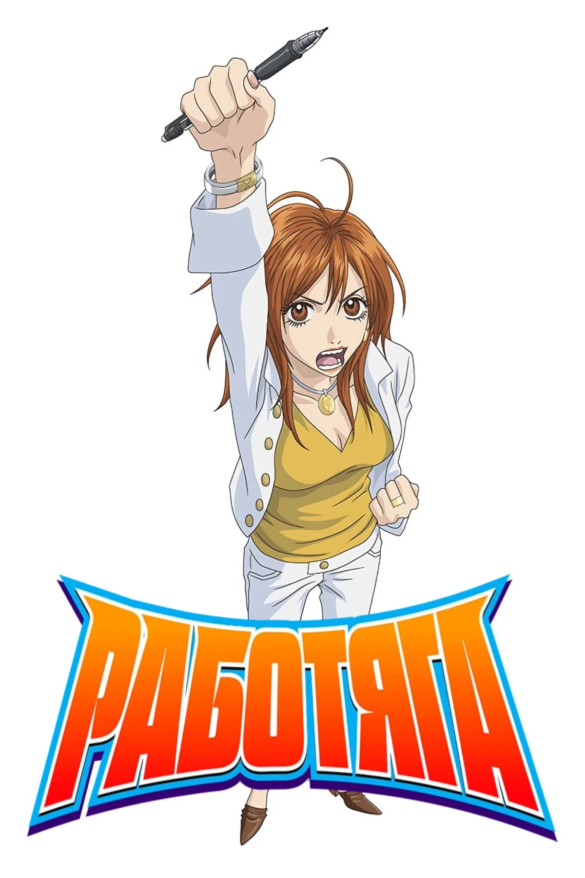 Постер сериалаРаботяга