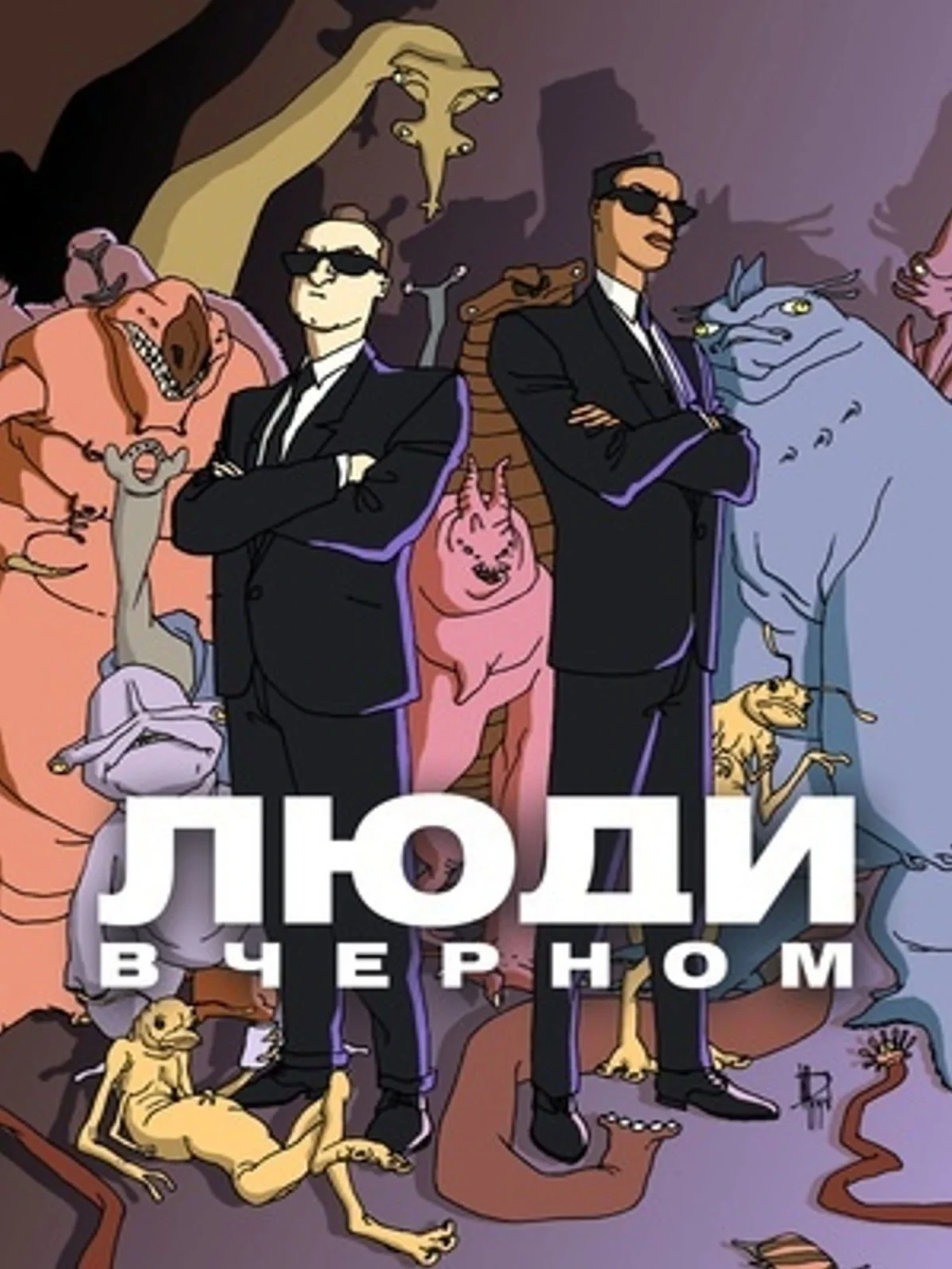 Постер сериалаЛюди в чёрном: Мультсериал