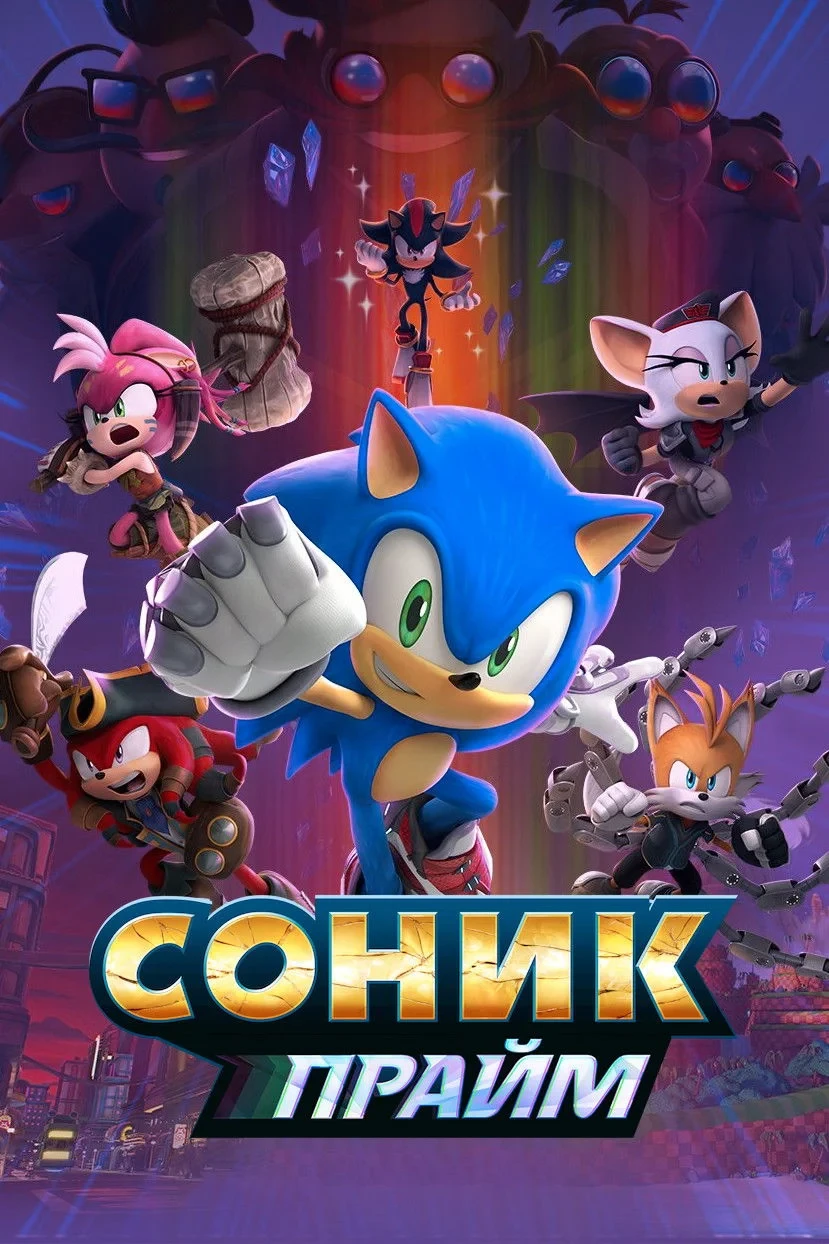 Постер сериалаСоник Прайм