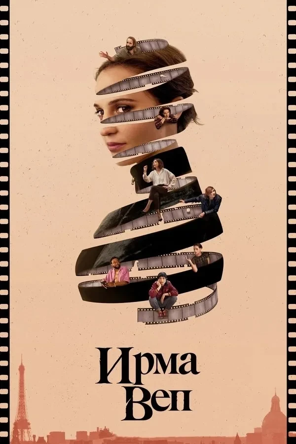 Постер сериалаИрма Веп