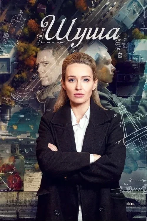 Постер сериалаШуша