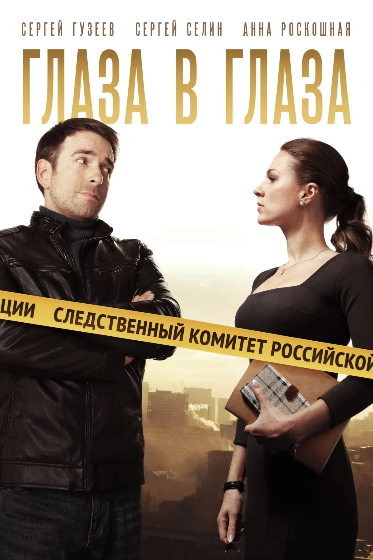 Постер сериалаГлаза в глаза