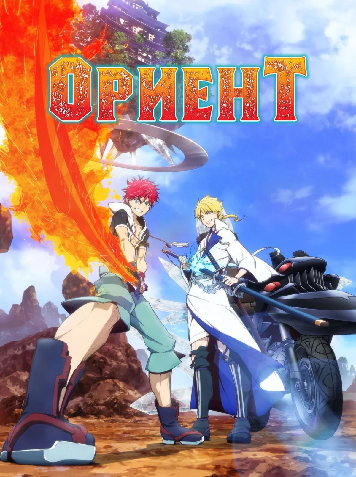 Постер сериалаОриент