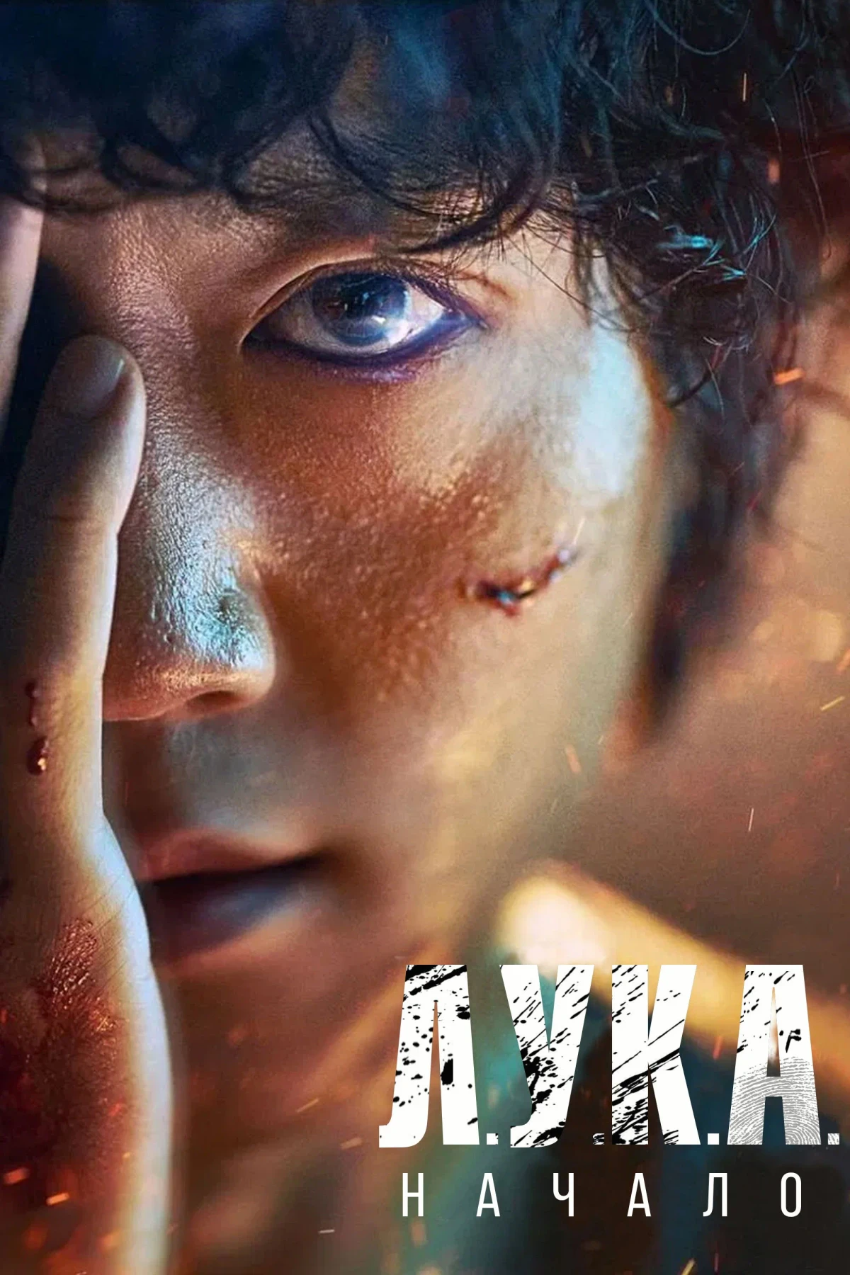 Постер сериалаЛ.У.К.А:Начало