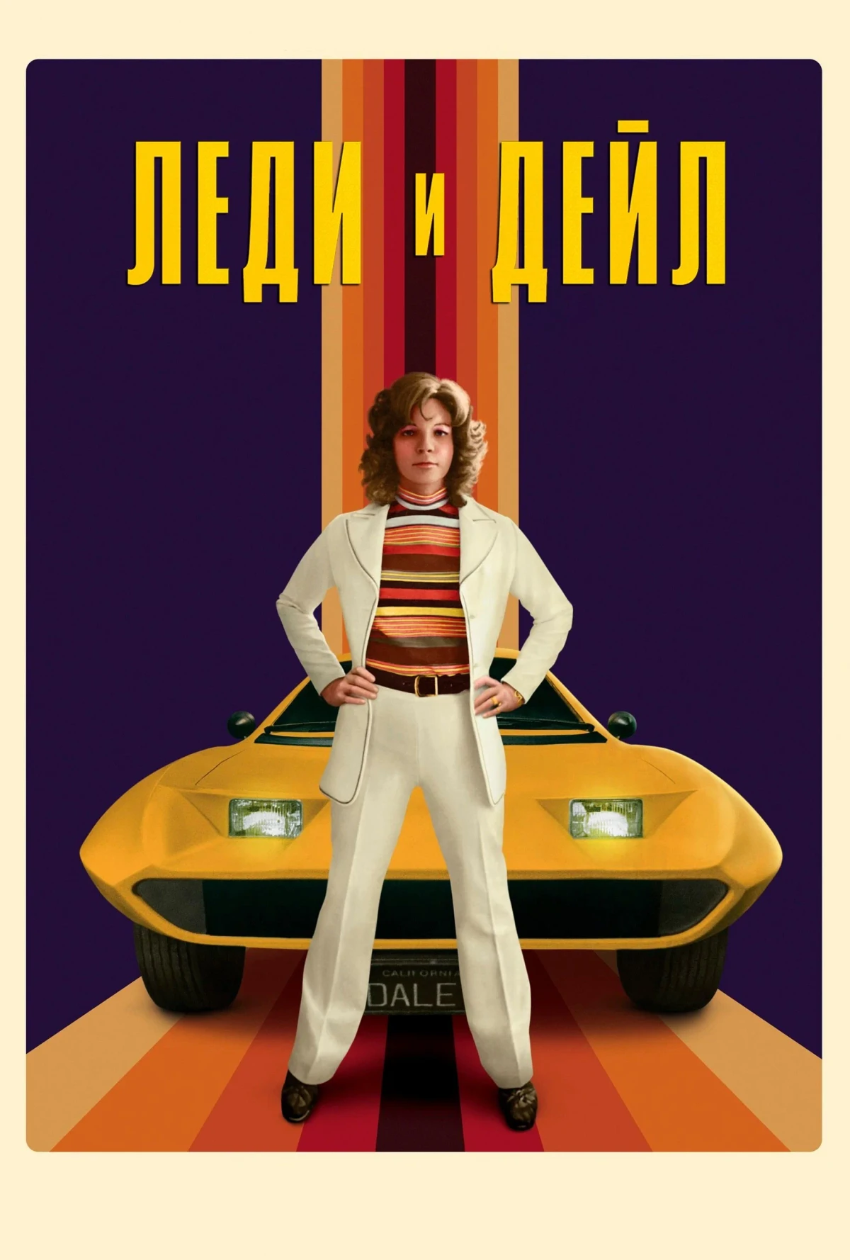 Постер сериалаЛеди и «Дейл»