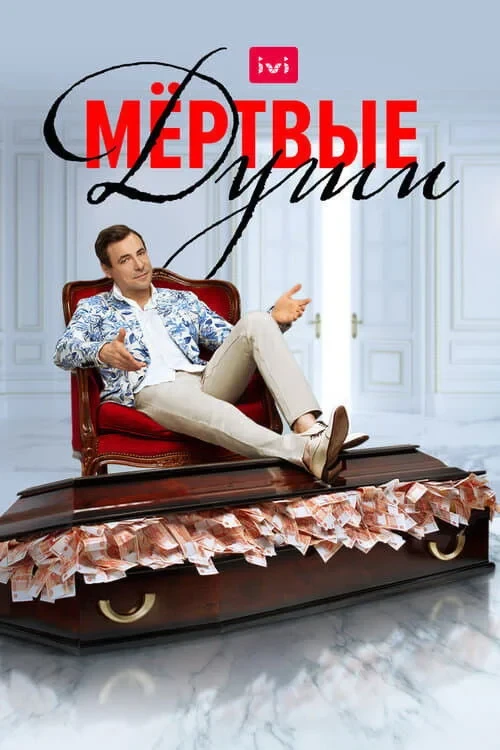 Постер сериалаМертвые души