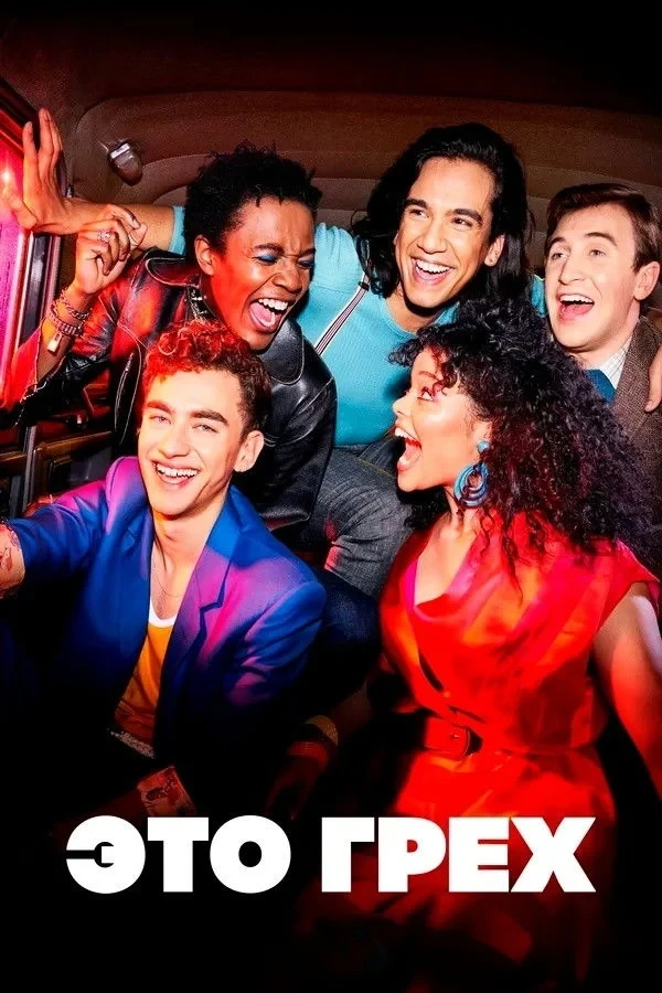 Постер сериалаЭто грех