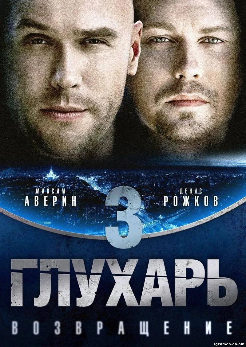 Постер сериалаГлухарь. Возвращение