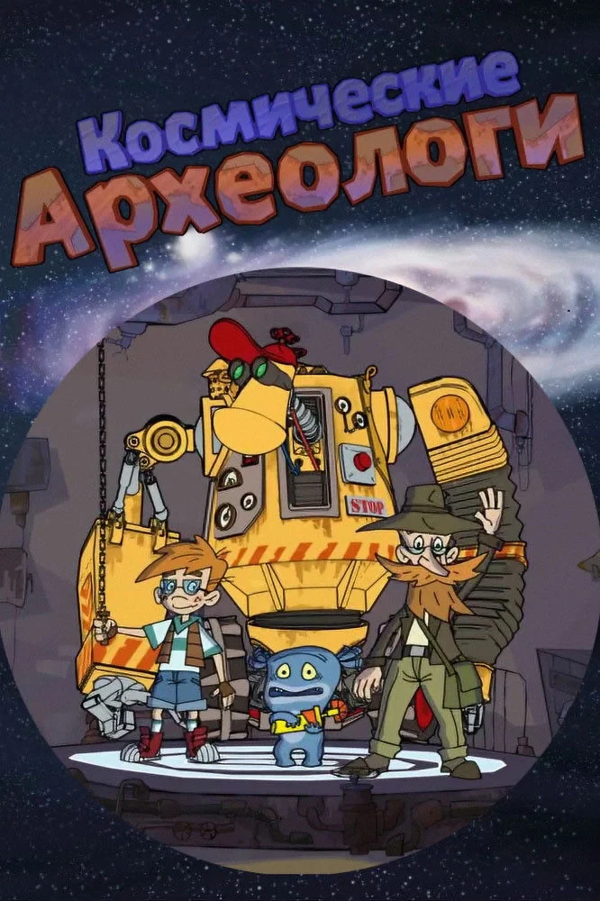 Постер сериалаКосмические археологи