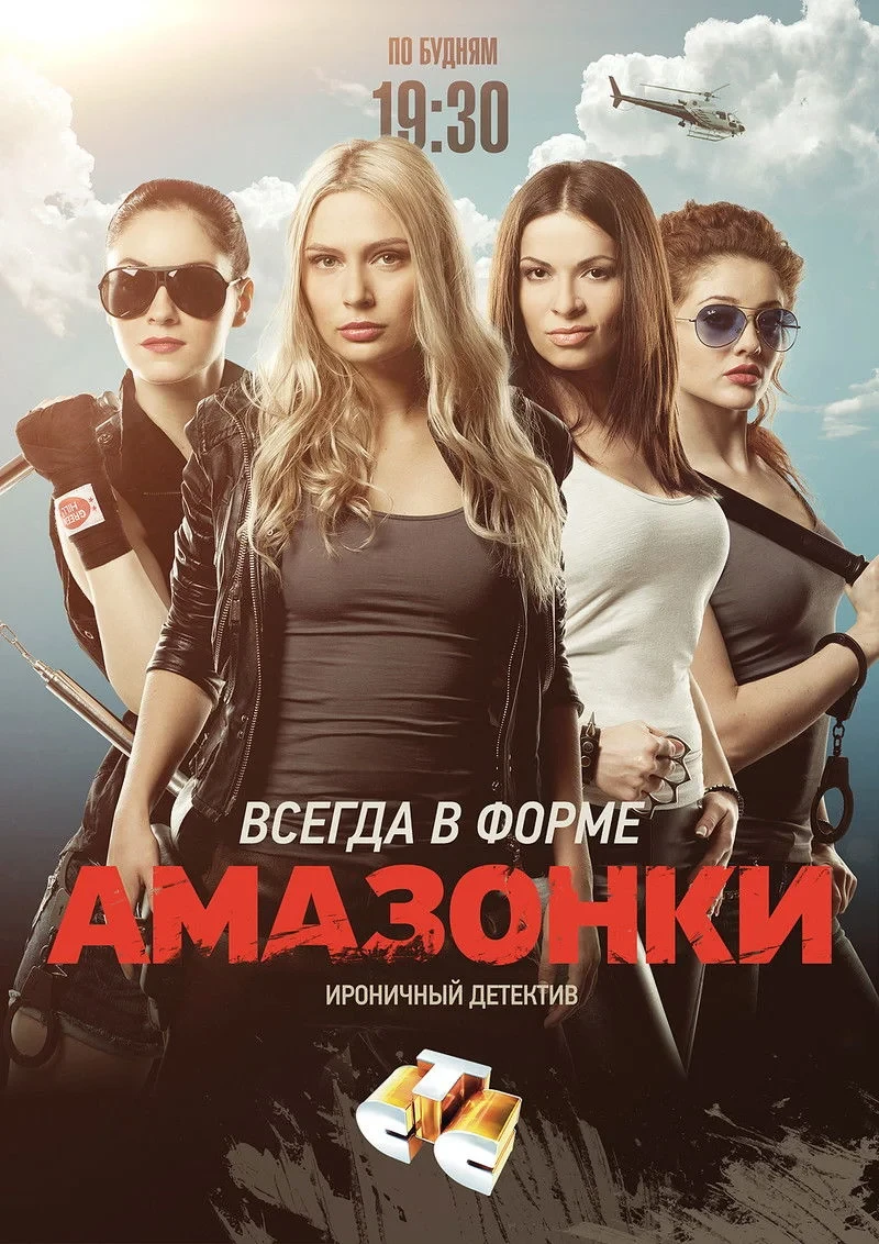 Постер сериалаАмазонки