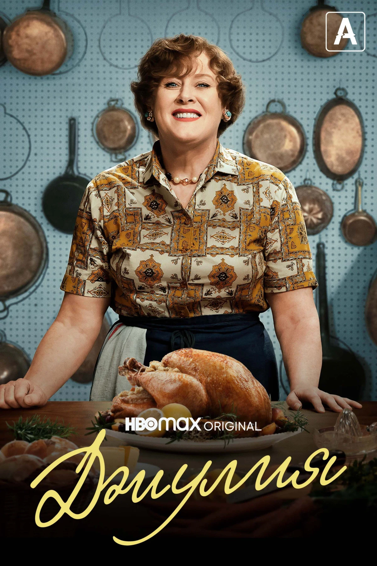 Постер сериалаДжулия