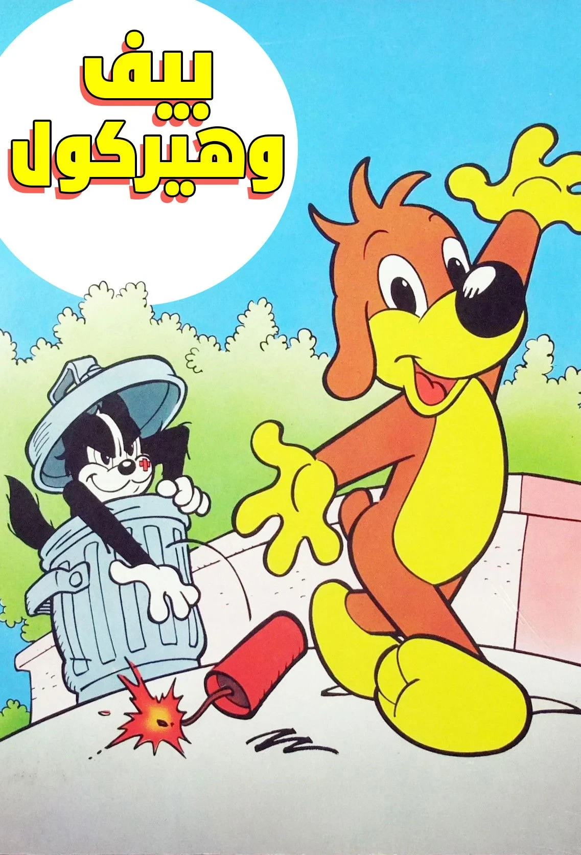 Постер сериалаПиф и Геркулес