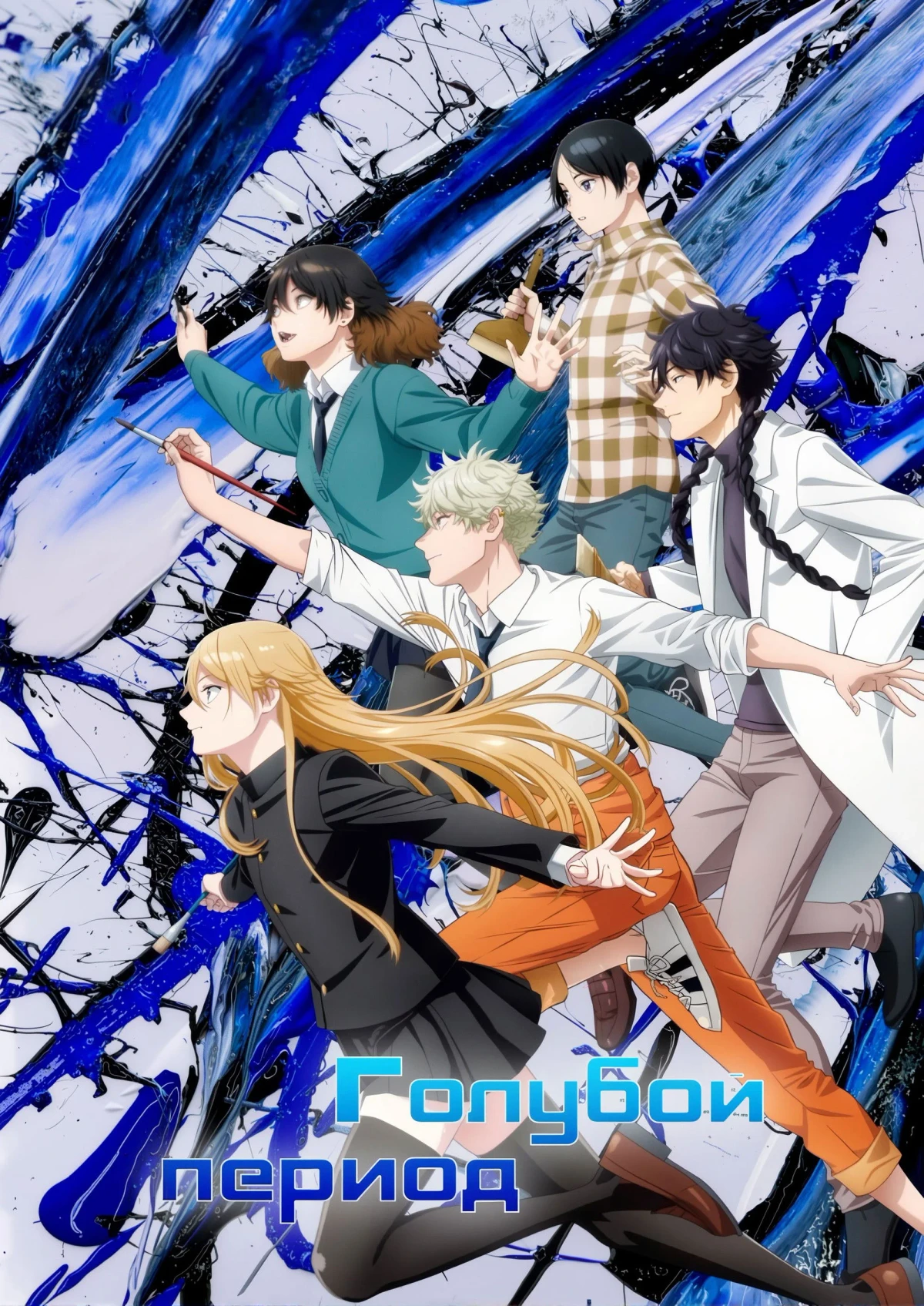 Постер сериалаГолубой период