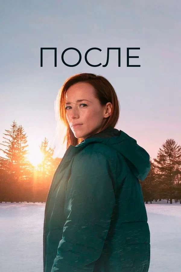 Постер сериалаПосле
