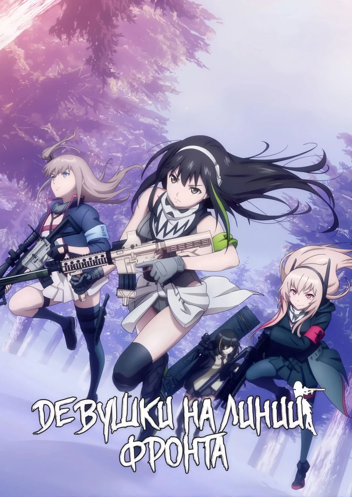 Постер сериалаДевушки на линии фронта