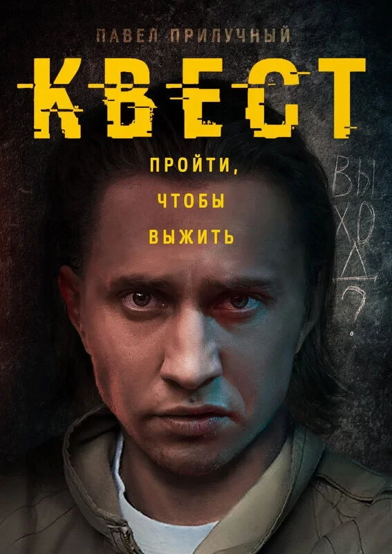 Постер сериалаКвест