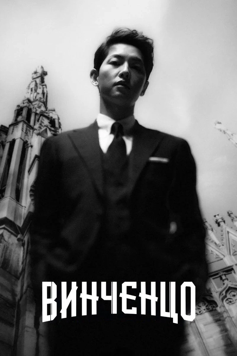 Постер сериалаВинченцо