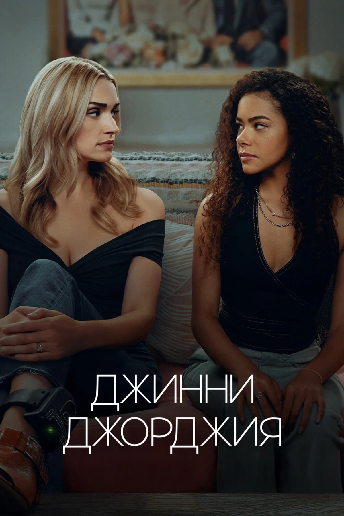 Постер сериалаДжинни и Джорджия