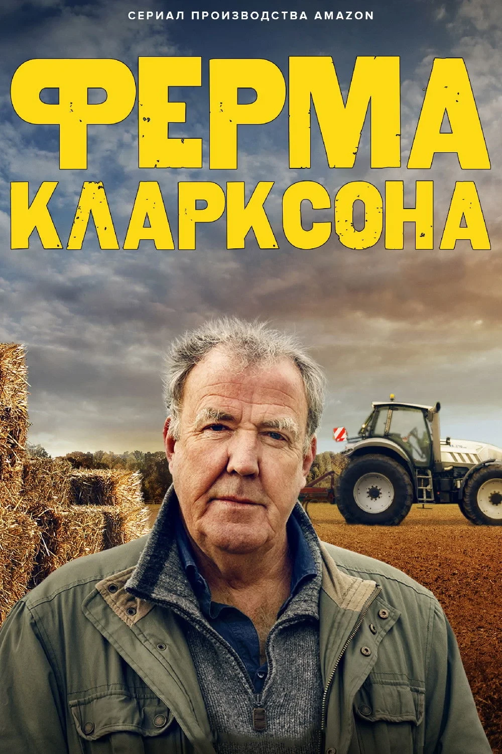 Постер сериалаФерма Кларксона