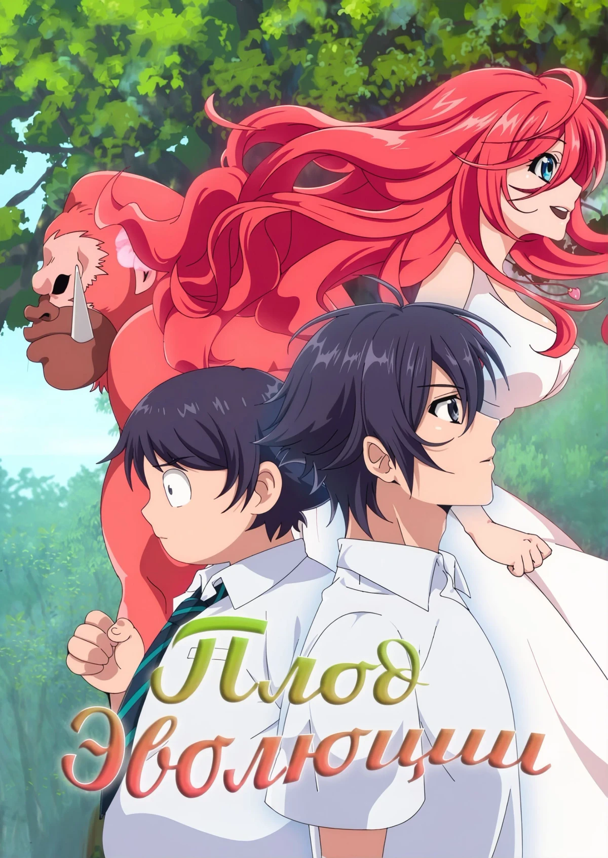 Постер сериалаПлод эволюции