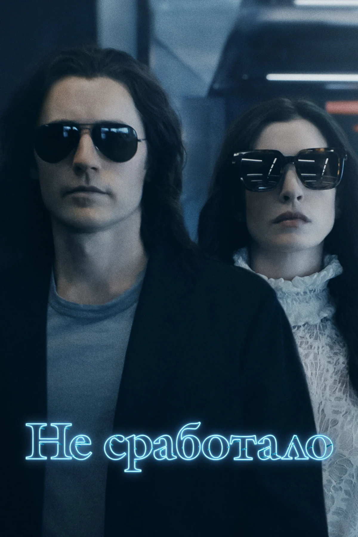 Постер сериалаНе сработало