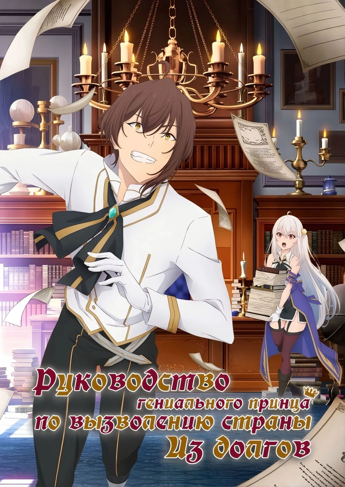 Постер сериалаРуководство гениального принца по вызволению страны из долгов