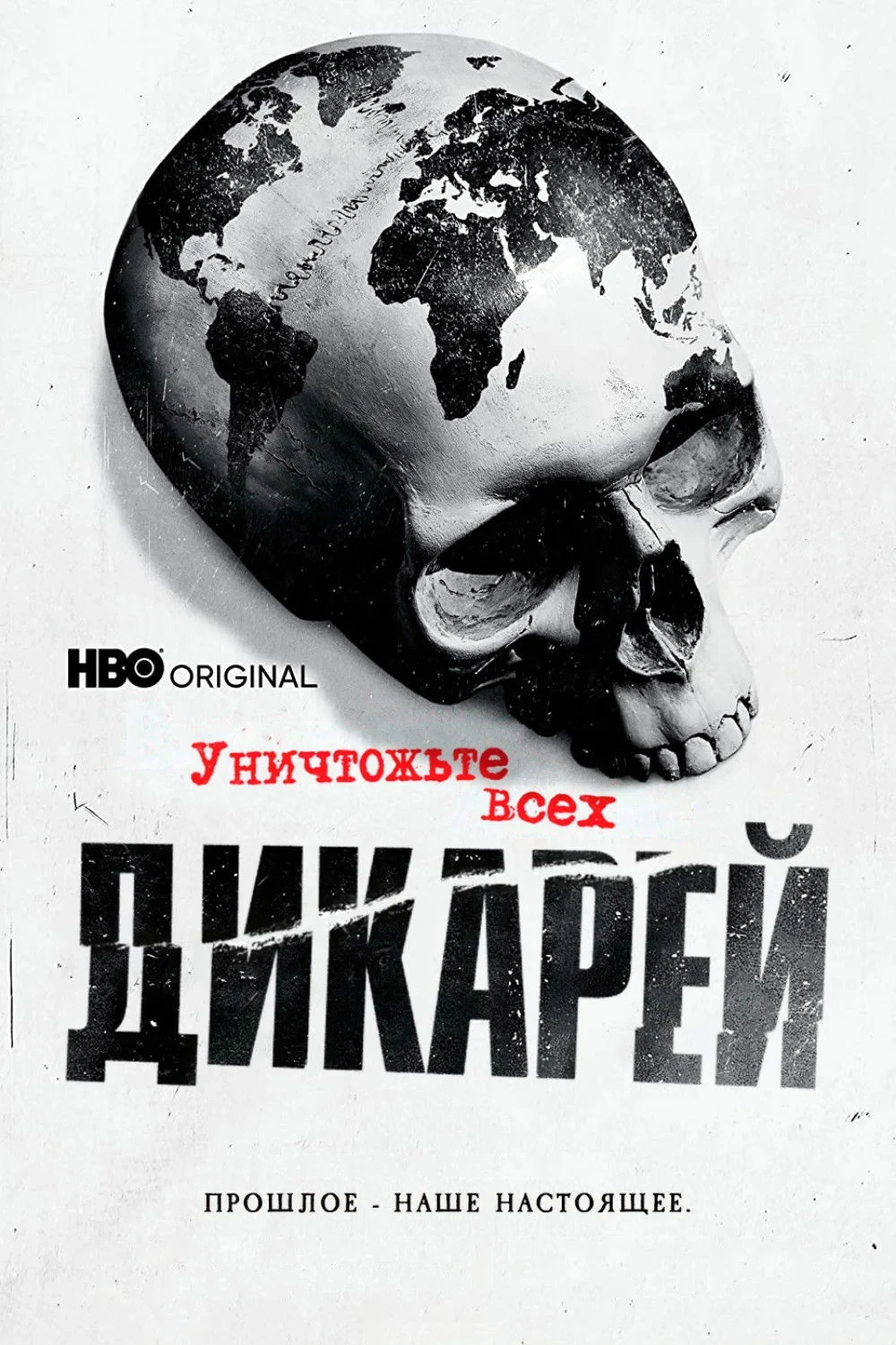 Постер сериалаУничтожьте всех дикарей