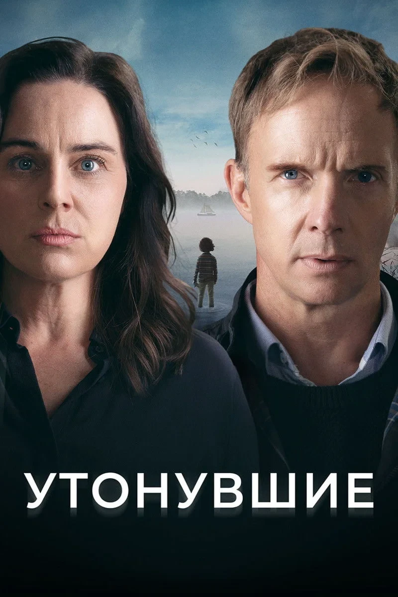 Постер сериалаУтонувшие