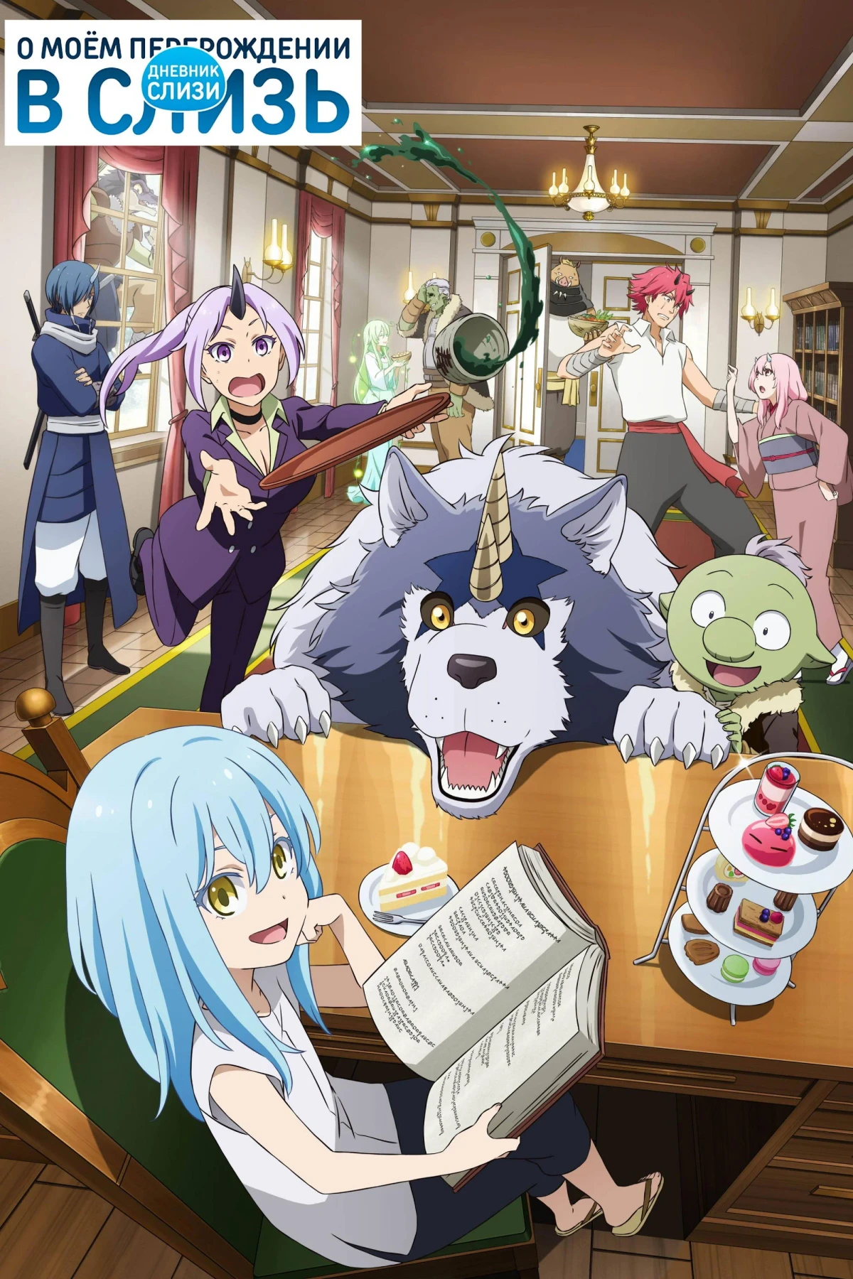 Постер сериалаДневник слизи