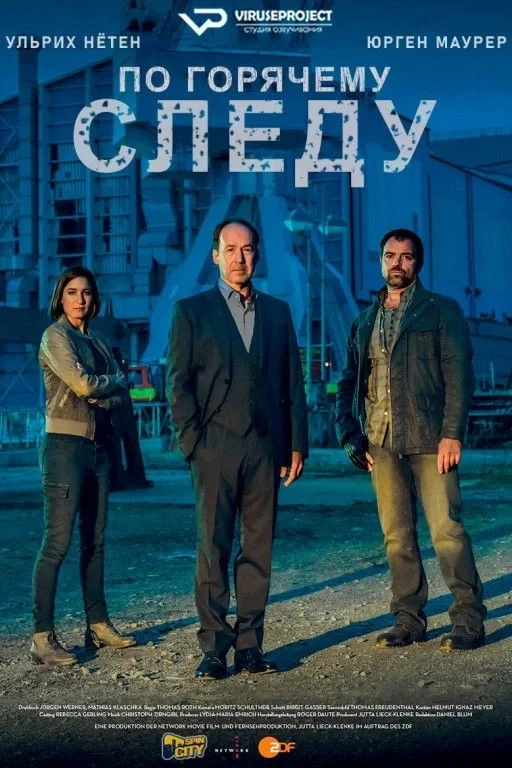 Постер сериалаПо горячему следу