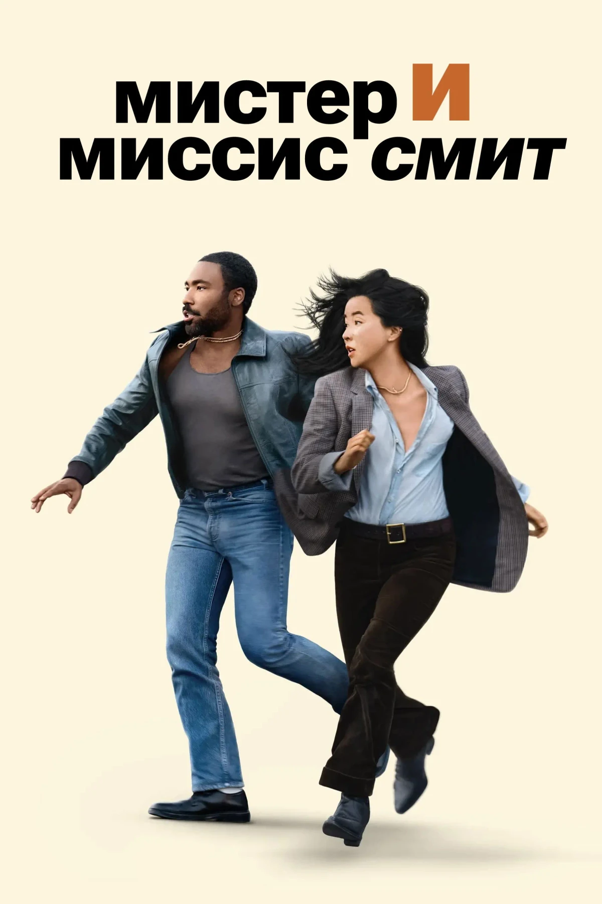 Постер сериалаМистер и миссис Смит