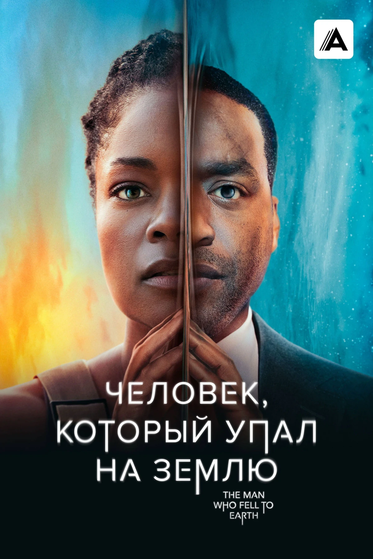 Постер сериалаЧеловек, который упал на Землю