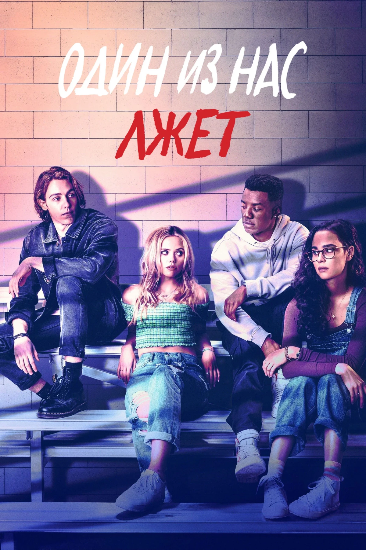 Постер сериалаОдин из нас лжёт