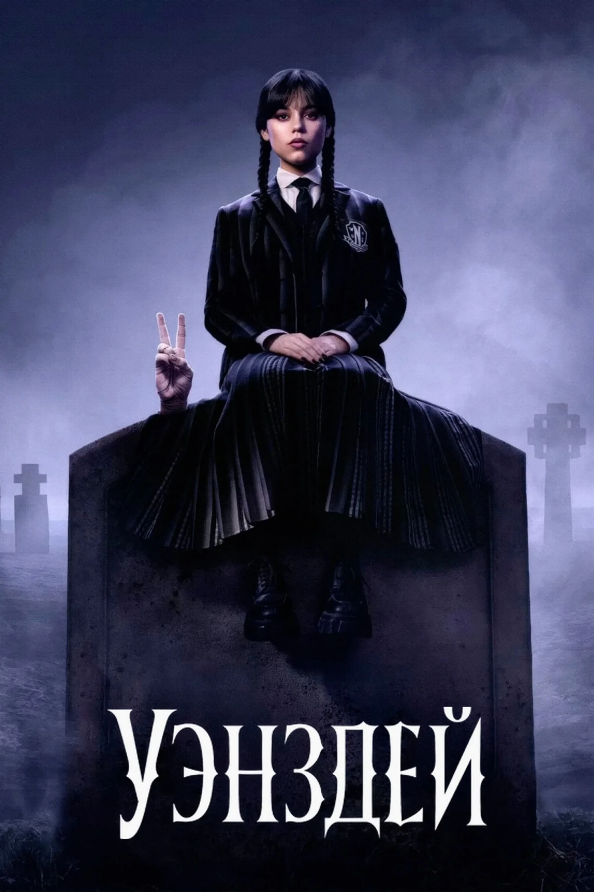 Постер сериалаУэнздей