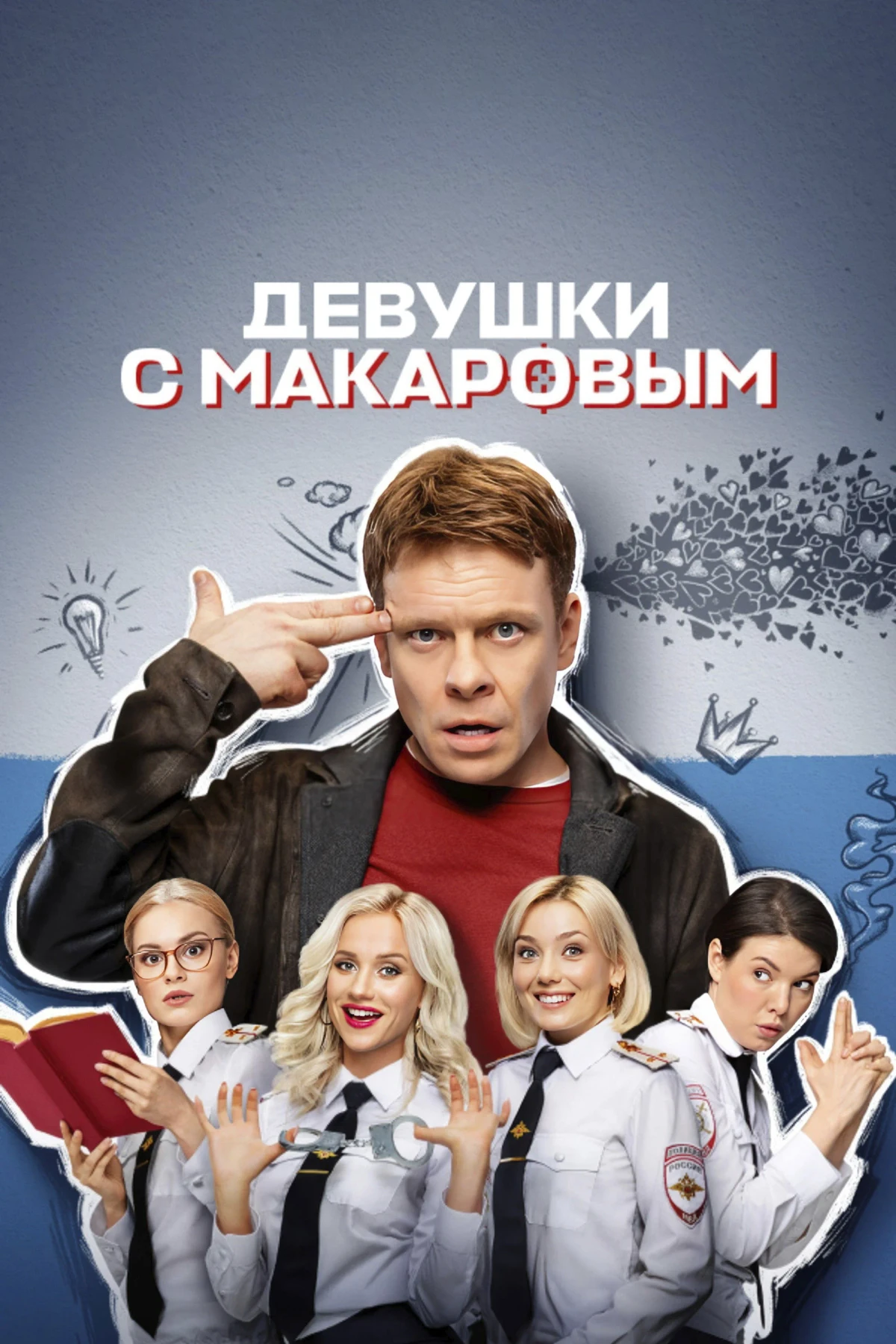 Постер сериалаДевушки с Макаровым