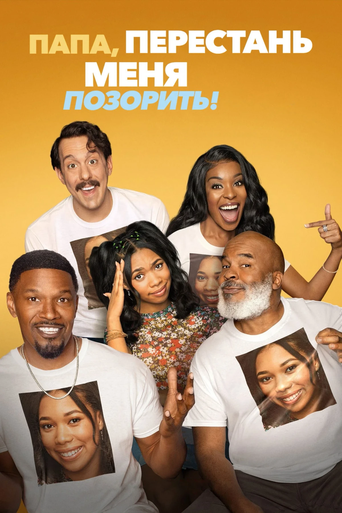 Постер сериалаПапа, перестань меня позорить!