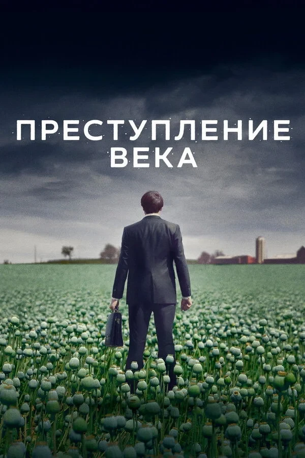 Постер сериалаПреступление века