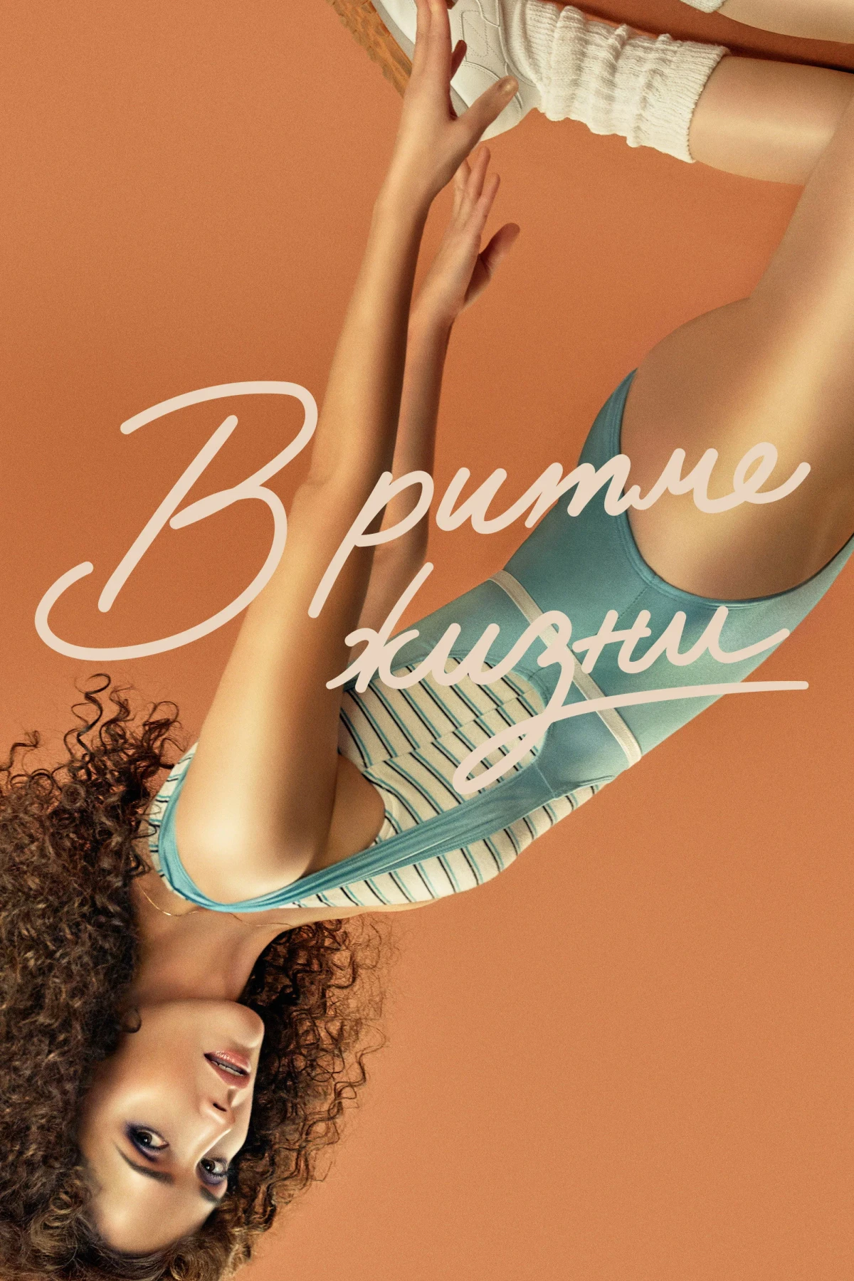 Постер сериалаВ ритме жизни