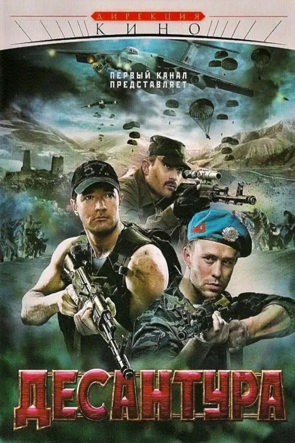 Постер сериалаДесантура. Никто, кроме нас