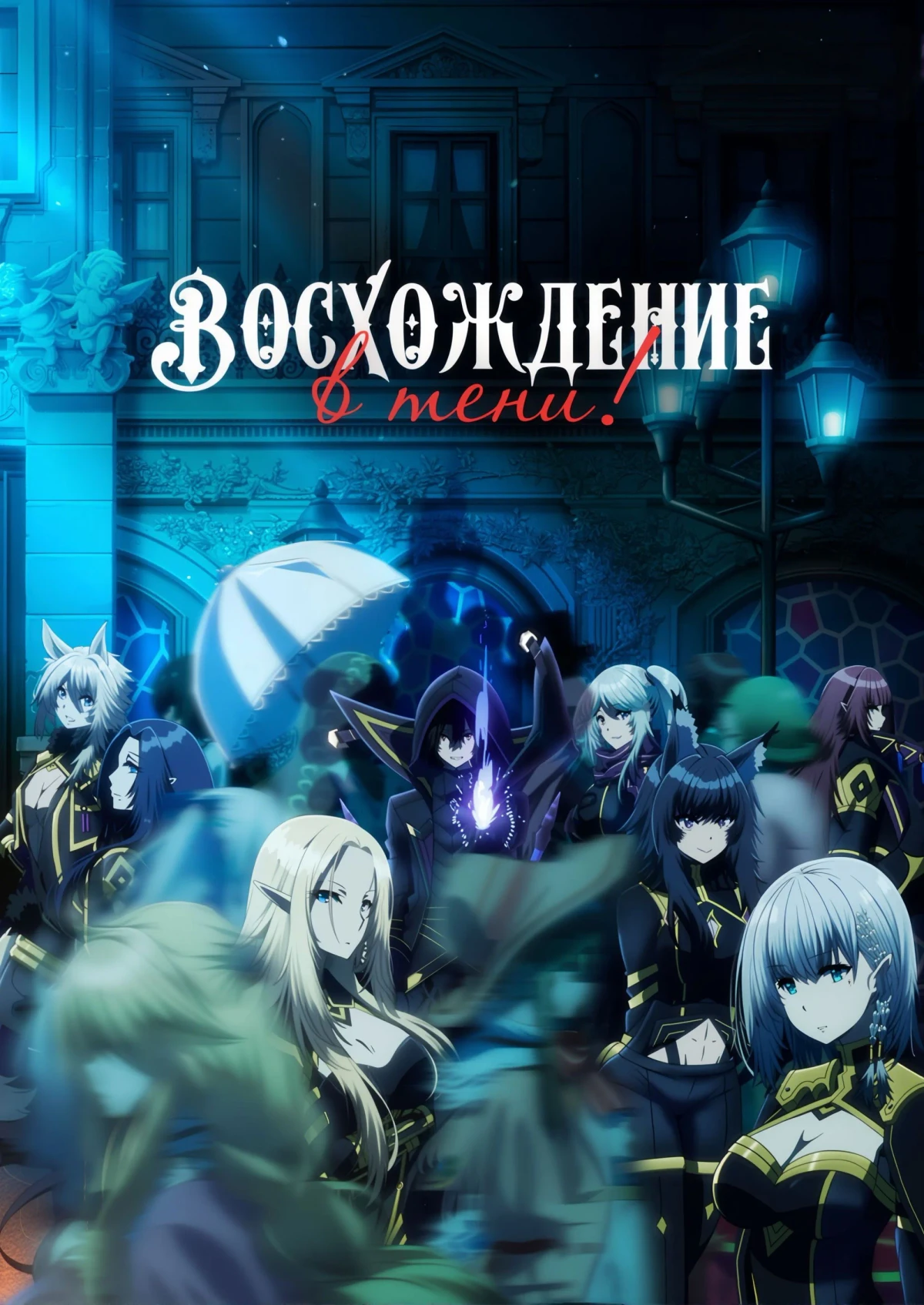 Постер сериалаВосхождение в тени!