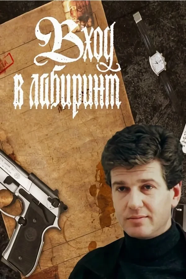 Постер сериалаВход в лабиринт
