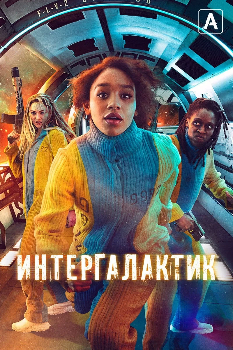 Постер сериалаИнтергалактик