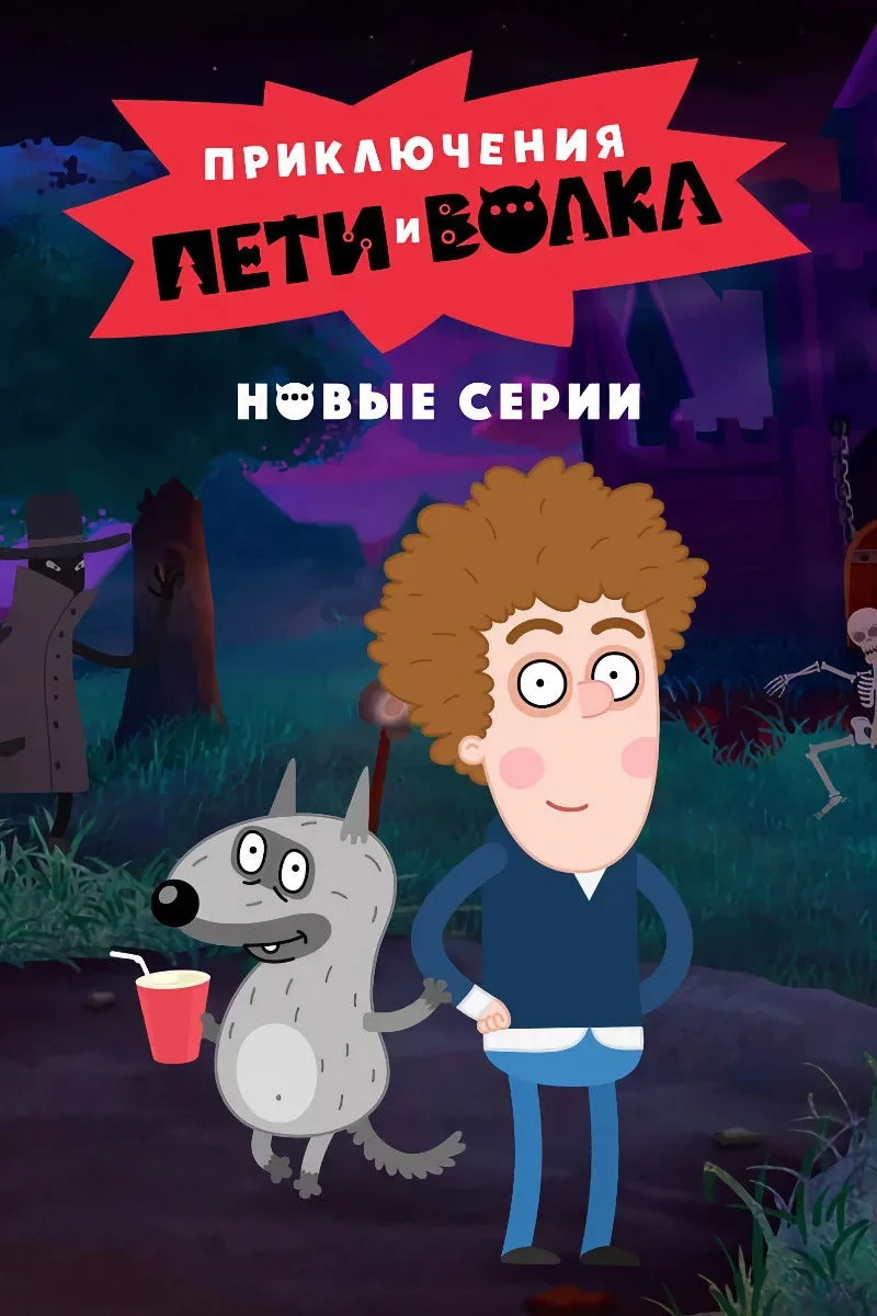 Постер сериалаПриключения Пети и Волка