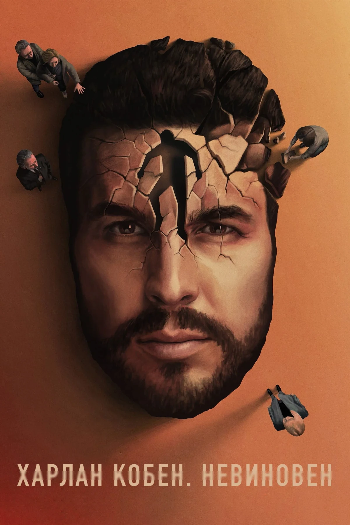 Постер сериалаХарлан Кобен. Невиновен