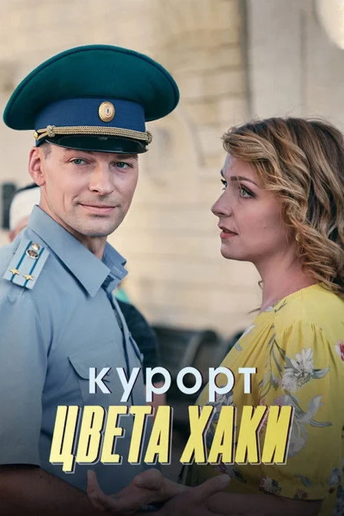 Постер сериалаКурорт цвета хаки