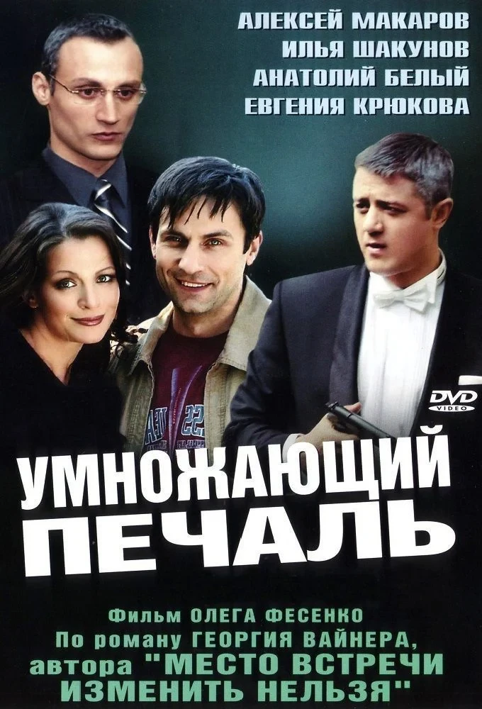 Постер сериалаУмножающий печаль