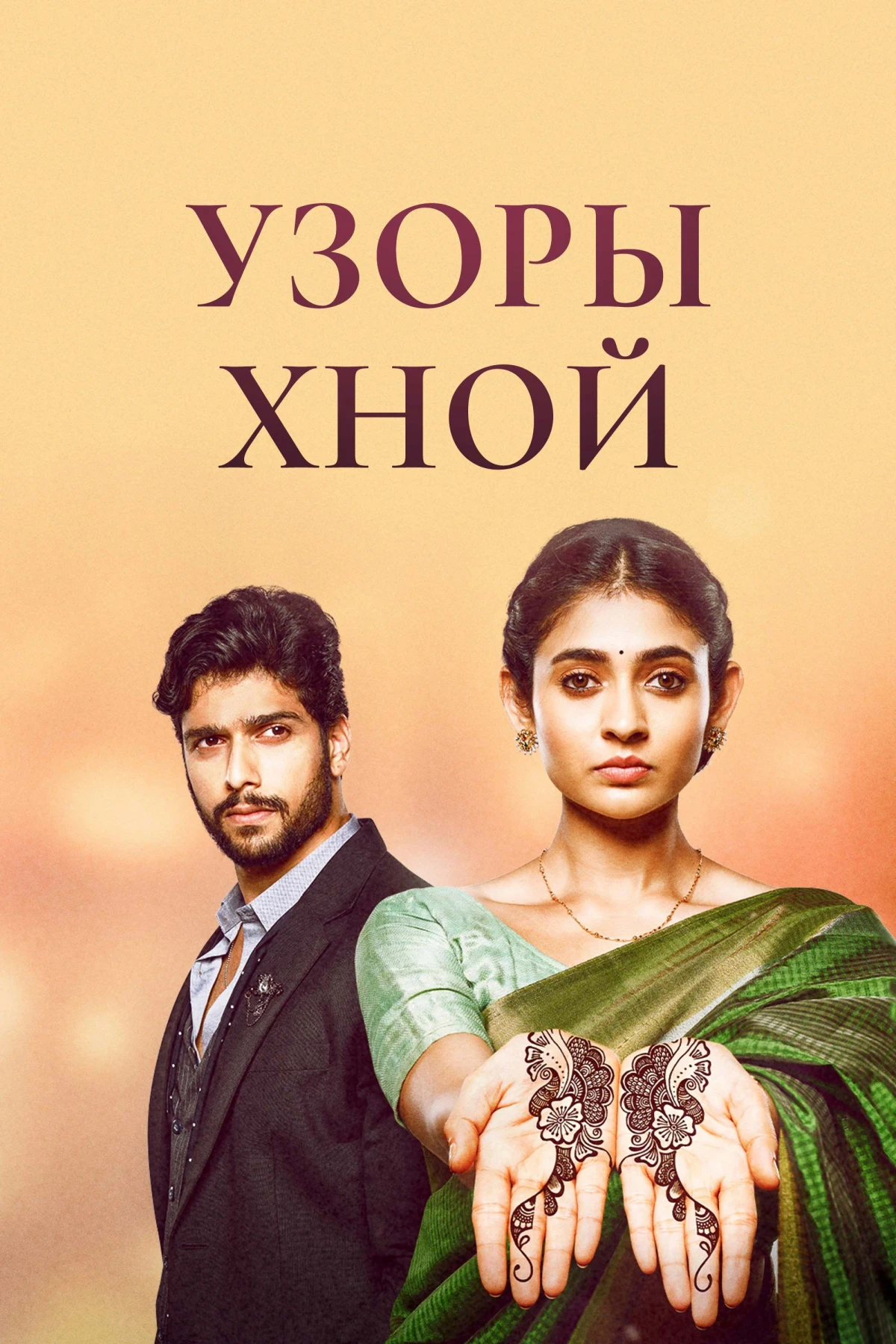 Постер сериалаУзоры хной