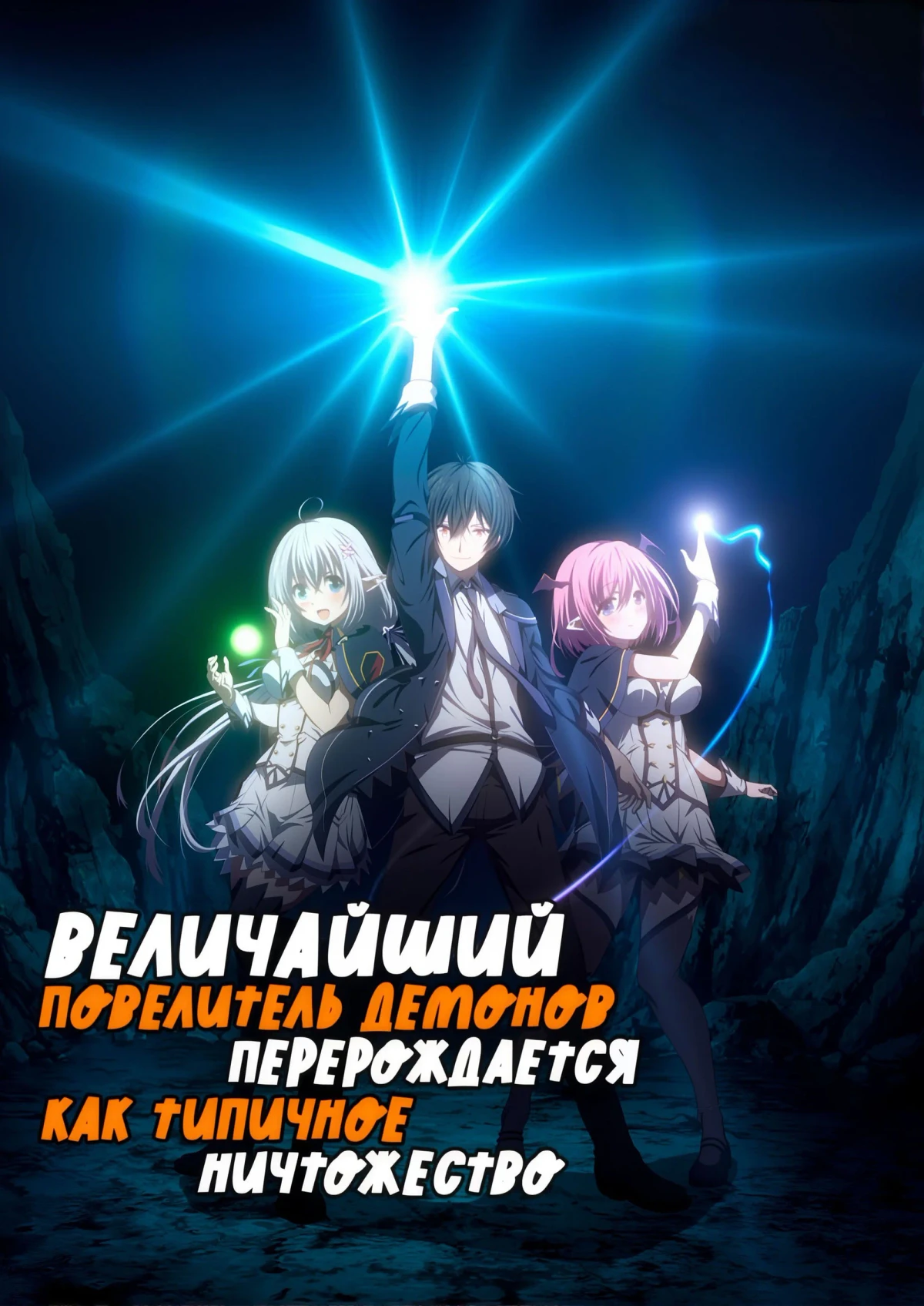 Постер сериалаВеличайший Повелитель демонов перерождается как типичное ничтожество